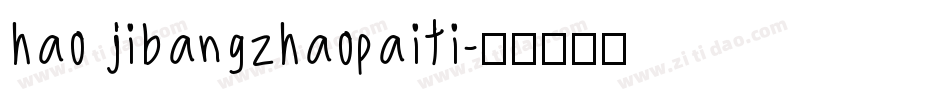 hao jibangzhaopaiti字体转换